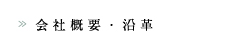 会社概要・沿革