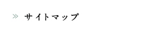 サイトマップ