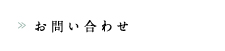 お問い合わせ