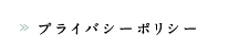 プライバシーポリシー