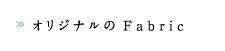 オリジナルのFabric
